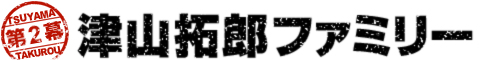 津山　拓郎ファミリー